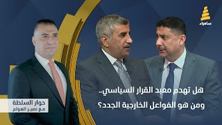 حوار السلطة مع نصير العوام | هل تهدم معبد القرار السياسي.. ومن هو الفواعل الخارجية الجدد؟