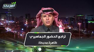 تركي العواد: تراجع الحضور الجماهيري \