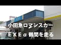 あたらしいロマンスカーexeα 鶴間を走る！