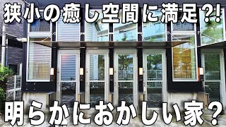 ガチ激狭住宅！玄関開けていきなりコンパクト狭小ワンルームを内見！