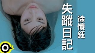 徐懷鈺 Yuki【失蹤日記】Official Music Video