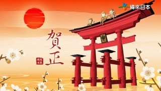 緯來日本台--猴年新年快樂