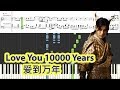 [Piano Tutorial] Love You 10000 Years | 爱到万年 (The Holy Pearl OST) -  Purba Rgyal, Liu Tingyu