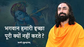 भगवान हमारी इच्छा पूरी क्यों नहीं करते ? | Swami Mukundananda Hindi