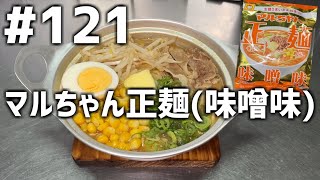 【作って食べる】＃１２１「マルちゃん正麺(味噌味)」