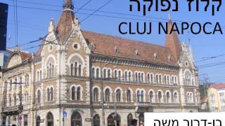 CLUJ NAFOKA, ROMENIA     קלוז נפוקה עיר ציורית בטרנסילבניה, רומניה