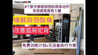 【纠正体态】3个简单力量训练教你快速告别圆肩驼背肩颈酸痛 （新手必看) A quick workout to improve shoulder back strength and posture