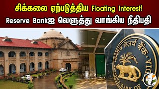 சிக்கலை ஏற்படுத்திய Floating intrest! Reserve bankஐ வெளுத்து வாங்கிய நீதிபதி | Rbi