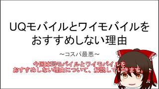 UQモバイルとワイモバイルをおすすめしない理由