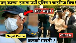 खास मा येस्तो रहेछ सच्चाइ ! यस् कारण पर्यो नेपाल पुलिस र चाइनिज बिच झगडा ! DSP घाइते ! कस्को गलती ?