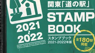 関東「道の駅」スタンプラリー2021-2022　制覇記念