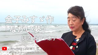 ＜詩・字幕＞金子みすゞ作「ながい夢」 朗読＊松井千恵子