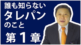 誰も知らないタレパンのこと　第１章