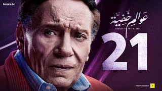 Awalem Khafeya Series - Ep 21| عادل إمام - HD مسلسل عوالم خفية - الحلقة 21 الحادية والعشرون