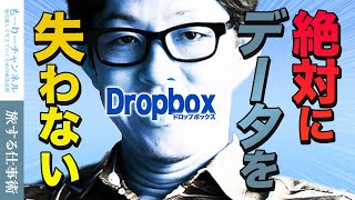 年末のデータ整理に。Dropboxの概念・使い方ガイド