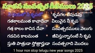 New year telugu christian songs 2025#newyearsongs#christiansongslatestnewteluguchristian