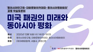 미국 패권의 미래와 동아시아 평화