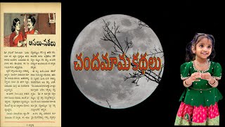 చందమామ కథలు - అసలు నకలు కథ //Bedtime Stories for Children //