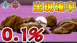 確率0.1%で出現する幻ポケモンを捕まえます！【ポケモン剣盾】