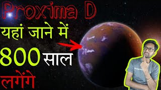 वैज्ञानिकों को मिला पृथ्वी जैसा एक ओर ग्रह (Proxima D) #shorts