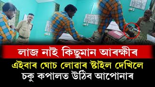 ভাইৰেল আৰক্ষীয়ে ঘোচ লোৱা ভিডিঅ'- \