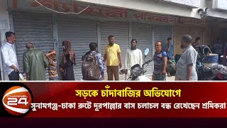 সড়কে চাঁদাবাজির অভিযোগে সুনামগঞ্জ-ঢাকা রোডে বাস চলাচল বন্ধ