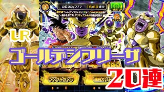 【ドッカンバトル】伝説降臨ＬRゴールデンフリーザ20連【惑星破壊】