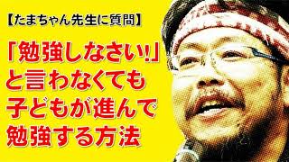 【子育て応援ch.】「勉強しなさい！」と言わなくても子どもが勉強する方法を教えて！