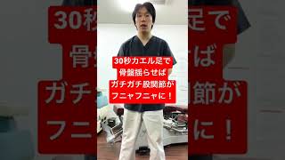 硬くて動かない股関節が30秒カエル足で骨盤を揺らすだけでフニャフニャになる！#Shorts