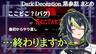 【にじさんじ/切り抜き】バグエンドで萎え落ちする伊波ライ【Dark Deception ③ /まとめ】