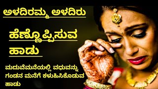 ಮದುವೆಮನೆಯಲ್ಲಿ ವಧುವನ್ನು ಗಂಡನ ಮನೆಗೆ ಕಳುಹಿಸಿಕೊಡುವ ಹಾಡು|Hennoppisuva Hadu|Sampradaya Hadu|Madhumagalann