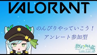 『VALORANT！』参加型アンレート！誰かヘルプミー！『vtuber/Live/神代神楽』