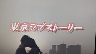 東京ラブストーリー〜最終話名シーン③〜