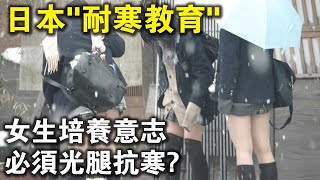 女生培養意志，必須“光腿抗寒”？日本“災難級”降雪，學校要求女學生必須光腿穿校服？是因為老師愛看嗎？