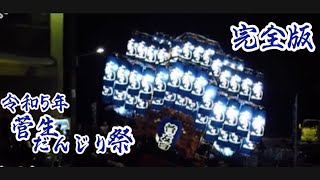 [DVD風] 令和5年  菅生だんじり祭 菅生天満宮 例大祭　試験曳き\u0026宵宮、本宮