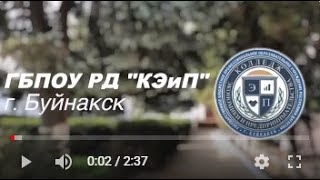 ГБПОУ РД КЭиП г  Буйнакск