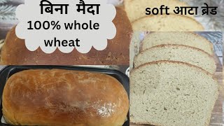 गेहूं के आटे से घर में बनाया healthy bread / Homemade 100% wheat bread @Pallavizfoodlinez