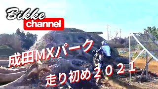 走り初め2021 成田MXパークの難所で遊んできました！