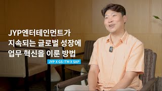 [고객 사례] JYP 엔터테인먼트가 글로벌 성장에 업무 혁신을 이룬 방법 (SAP S/4HANA Cloud 도입)