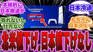 【超絶悲報】PS5、北米は値下げします。日本は値下げしません。←これｗに対するゲーマー達の反応【PS5】【switch】