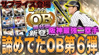 諦めてたOB第6弾が再臨と同時にサプライズ登場!? 阪神はセカンドA平野恵一！ 2022年OB第6弾12名能力チェック！【プロスピA】【プロ野球スピリッツA】#610