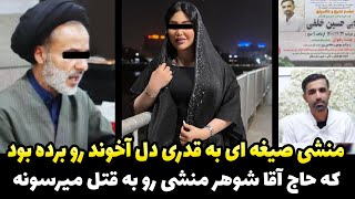 کثافت ترین روحانی در ایران | آخوند مشهور شوهر دوست دختر سابقش را به قتل رساند!