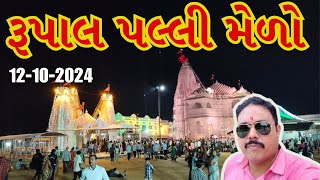 રૂપાલ ગામની પલ્લી | Rupal Palli live 2024 | Rupal ni Palli 2024 | rupal vardayini maa mandir