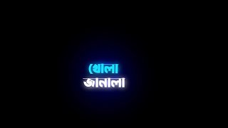 Khola Janala (খোলা জানালা) lofi remix 🥀 black screen status