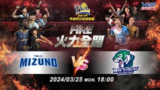 03/25(一) 18:00 挑戰賽G121 #雲林美津濃 vs. #連莊【FIRE】企業19年甲級男女排球聯賽