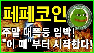 🚨페페코인 전망🚨지금 절대 팔지 마세요!! 이번주 \