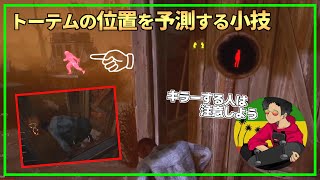 【DBD】超簡単！『トーテム探し』のコツ紹介！【らすたまお切り抜き】