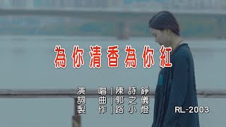 陳詩錚 | 為你清香為你紅 | (1080P)KTV