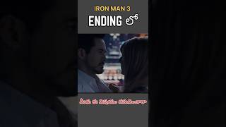 IRONMAN 3 💥 ENDING లో  మీరు ఈ విషయం గమనించారా..!|| #shortsfeed #marvel #youtubeshorts