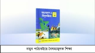 নতুন পাঠ্যবইয়ে বৈষম্যমূলক শিক্ষা